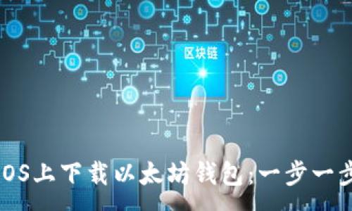 :
如何在iOS上下载以太坊钱包：一步一步的指南