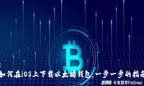 :
如何在iOS上下载以太坊钱包：一步一步的指南