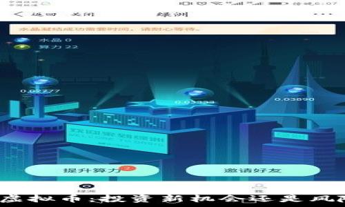   
赛尔币虚拟币：投资新机会还是风险陷阱？
