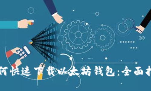如何快速下载以太坊钱包：全面指南