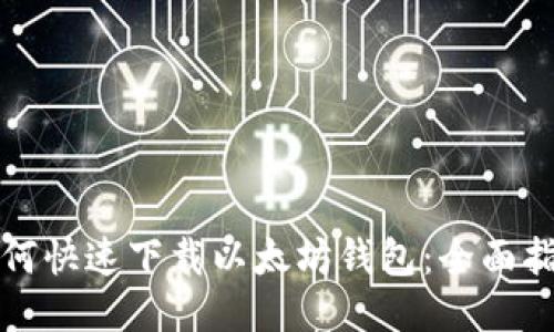 如何快速下载以太坊钱包：全面指南