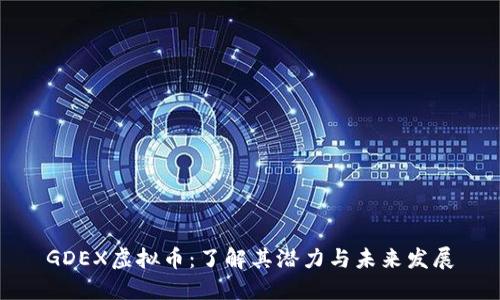 GDEX虚拟币：了解其潜力与未来发展