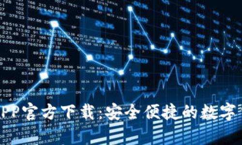 泰达币钱包APP官方下载：安全便捷的数字货币管理工具