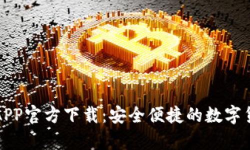 泰达币钱包APP官方下载：安全便捷的数字货币管理工具