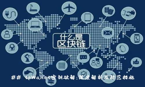 ## tpWallet密钥破解：深度解析及防范措施