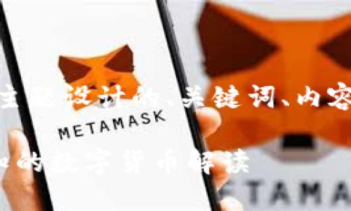 以下是为“kjf虚拟币”主题设计的、关键词、内容主体大纲及相关问题。

KJF虚拟币：投资者必知的数字货币解读