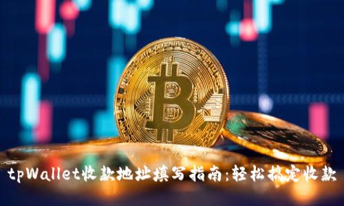 tpWallet收款地址填写指南：轻松搞定收款