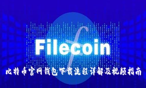 比特币官网钱包下载流程详解及视频指南