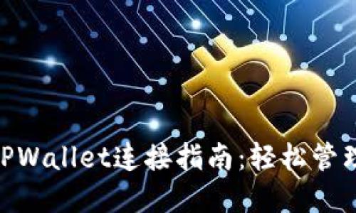 MetaMask与TPWallet连接指南：轻松管理您的加密资产