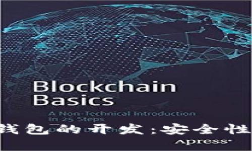 全面解析比特币硬件钱包的开发：安全性、用户体验及市场前景