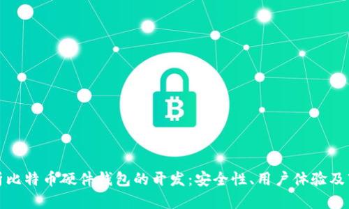 全面解析比特币硬件钱包的开发：安全性、用户体验及市场前景