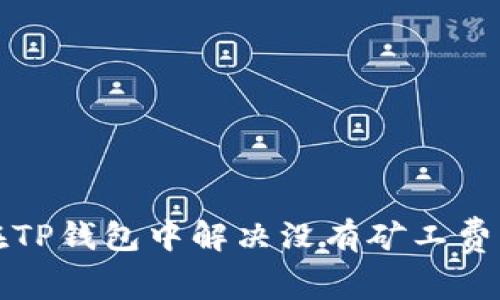 如何在TP钱包中解决没有矿工费的问题