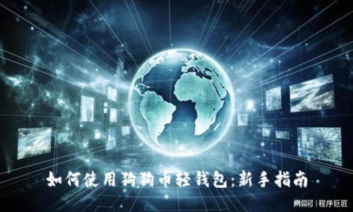 如何使用狗狗币轻钱包：新手指南