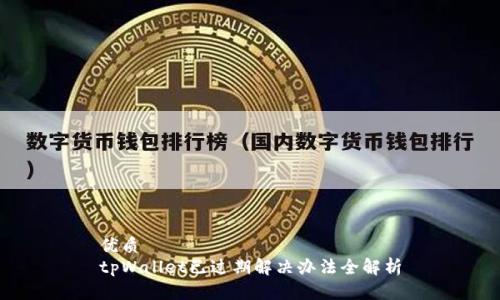 优质
tpWallet已过期解决办法全解析
