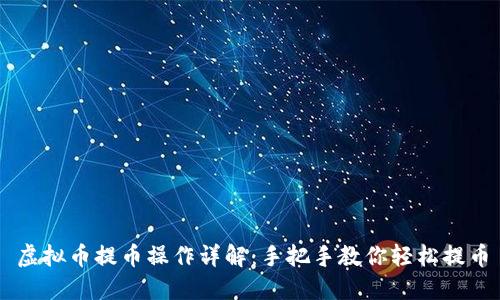 虚拟币提币操作详解：手把手教你轻松提币