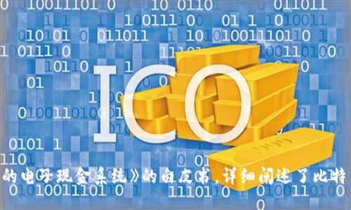 区块链的概念最早是在2008年由一个化名为中本聪（Satoshi Nakamoto）的人或团队提出的。在2008年10月，中本聪发布了一篇名为《比特币：一种点对点的电子现金系统》的白皮书，详细阐述了比特币的设计和基于区块链的技术。区块链技术在随后的年份中逐渐得到了广泛关注和应用，并在2010年代迅速发展，成为推动许多新兴技术和应用的重要基础。
