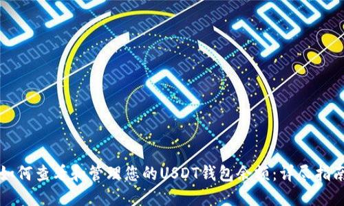 如何查看和管理您的USDT钱包余额：详尽指南