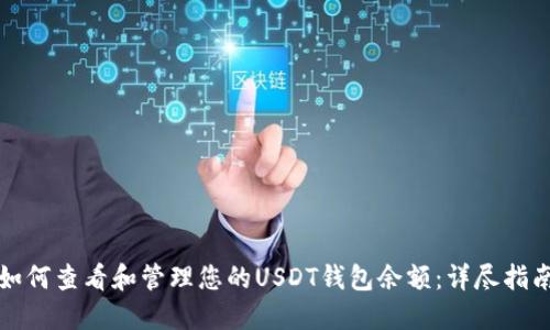 如何查看和管理您的USDT钱包余额：详尽指南