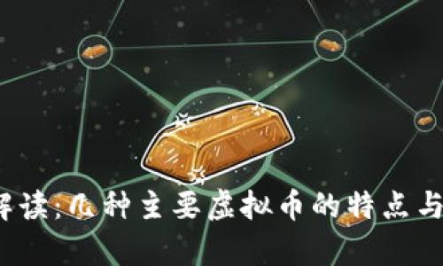2023年解读：几种主要虚拟币的特点与投资前景