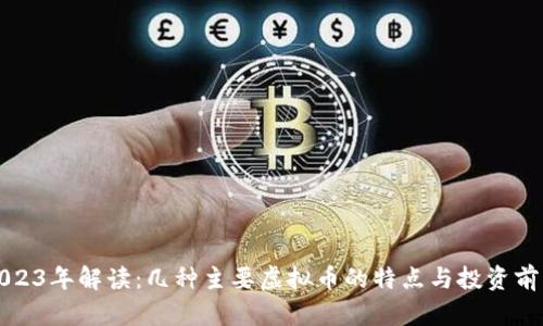 2023年解读：几种主要虚拟币的特点与投资前景
