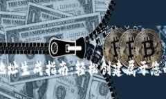 tpWallet地址生成指南：轻松创建属于您的数字钱包