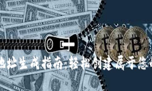 tpWallet地址生成指南：轻松创建属于您的数字钱包