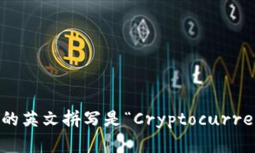 “虚拟币钱包”的英文拼写是“Cryptocurrency Wallet”。