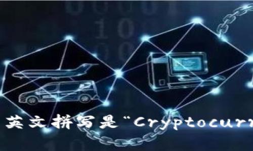 “虚拟币钱包”的英文拼写是“Cryptocurrency Wallet”。