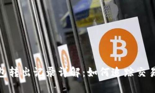 : 以太坊冷钱包转出记录详解：如何追踪交易和确认安全性