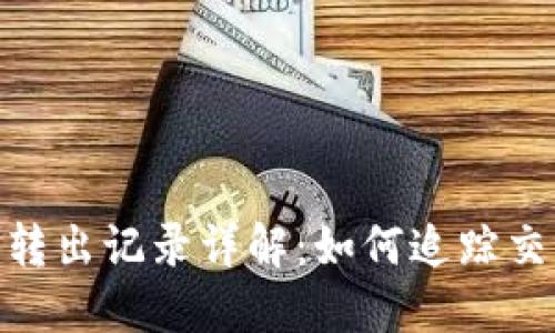 : 以太坊冷钱包转出记录详解：如何追踪交易和确认安全性