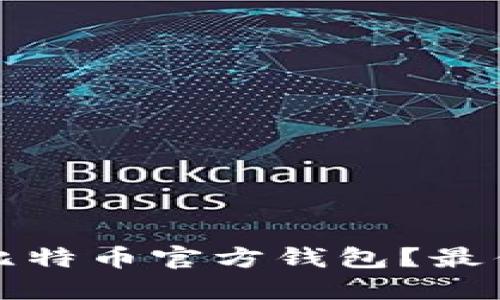 如何选择合适的比特币官方钱包？最优推荐与使用指南
