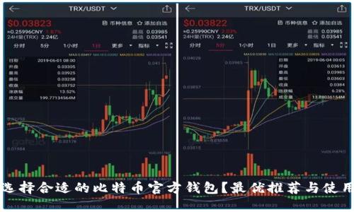 如何选择合适的比特币官方钱包？最优推荐与使用指南