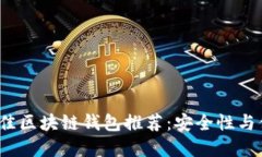 2023年最佳区块链钱包推荐：安全性与便捷性并重