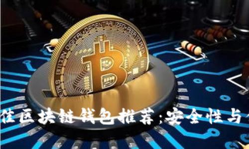 2023年最佳区块链钱包推荐：安全性与便捷性并重