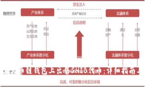 如何在火币链钱包上出售SHIB代币：详细指南与技巧