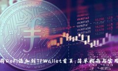 如何将DeFi添加到TPWallet首页：简单指南与实用技