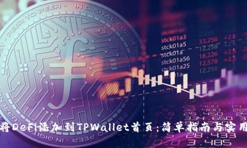 如何将DeFi添加到TPWallet首页：简单指南与实用技巧