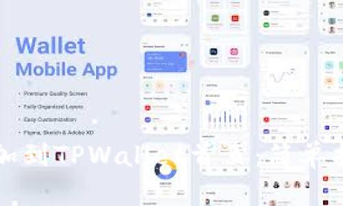 如何将DeFi添加到TPWallet首页：简单指南与实用技巧