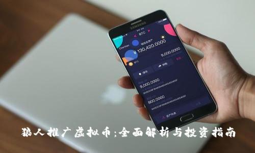狼人推广虚拟币：全面解析与投资指南