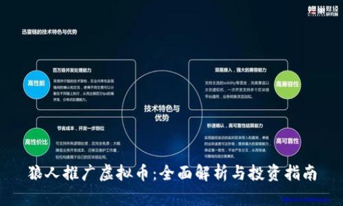 狼人推广虚拟币：全面解析与投资指南
