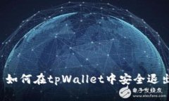 ### 如何在tpWallet中安全退出登录？