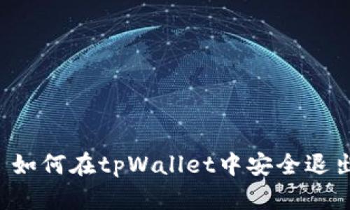 ### 如何在tpWallet中安全退出登录？