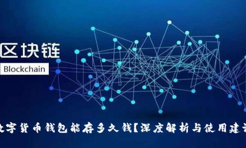 数字货币钱包能存多久钱？深度解析与使用建议