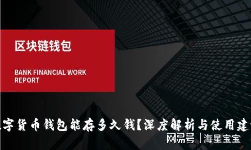 数字货币钱包能存多久钱？深度解析与使用建议