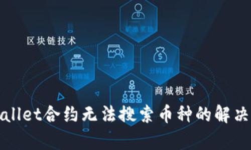 tpWallet合约无法搜索币种的解决办法