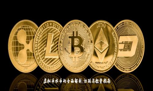虚拟币水币的全面解析：识别与投资指南