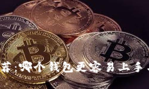比特币钱包推荐：哪个钱包更容易上手与安全性顶尖？