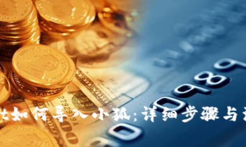 tpWallet如何导入小狐：详细步骤与注意事项