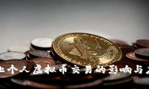 国家禁止个人虚拟币交易的影响与应对策略
