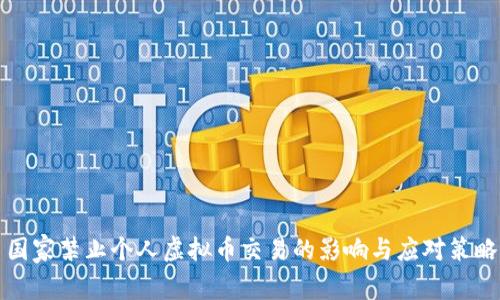 国家禁止个人虚拟币交易的影响与应对策略